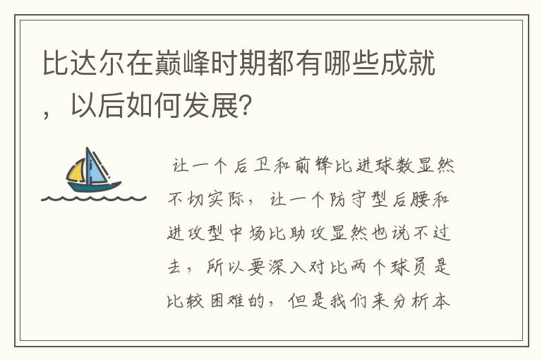 比达尔在巅峰时期都有哪些成就，以后如何发展？