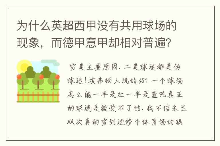 为什么英超西甲没有共用球场的现象，而德甲意甲却相对普遍？