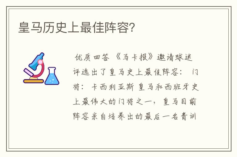 皇马历史上最佳阵容？