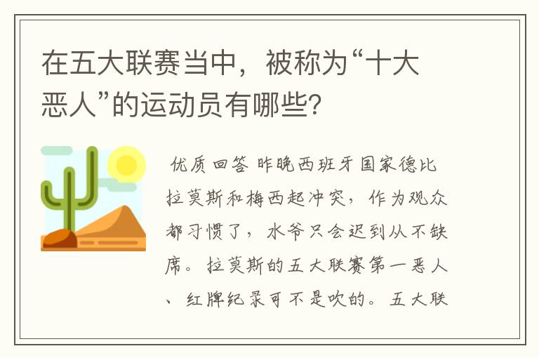 在五大联赛当中，被称为“十大恶人”的运动员有哪些？