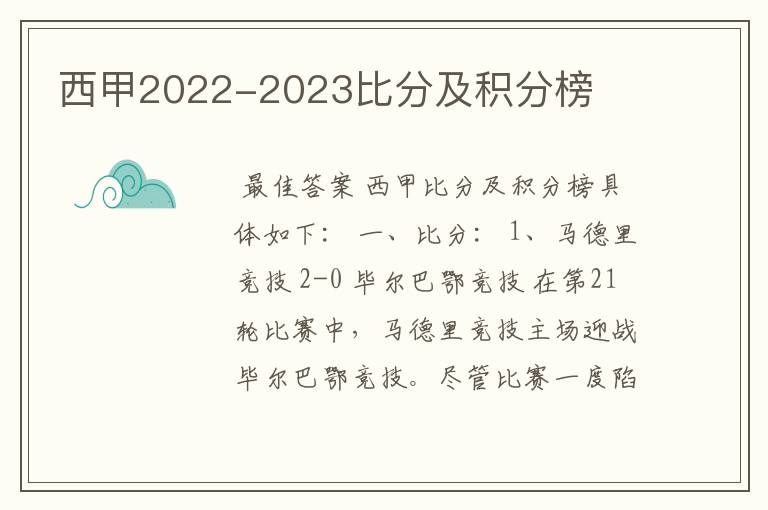 西甲2022-2023比分及积分榜