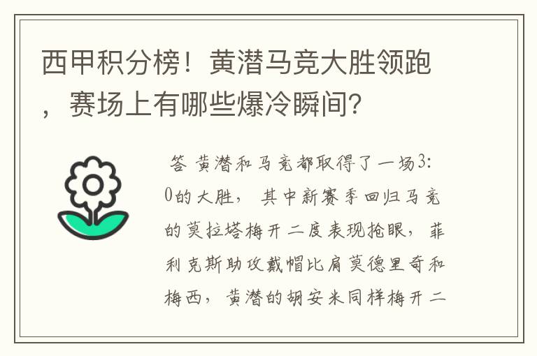 西甲积分榜！黄潜马竞大胜领跑，赛场上有哪些爆冷瞬间？