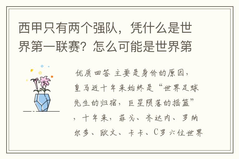 西甲只有两个强队，凭什么是世界第一联赛？怎么可能是世界第一联赛？