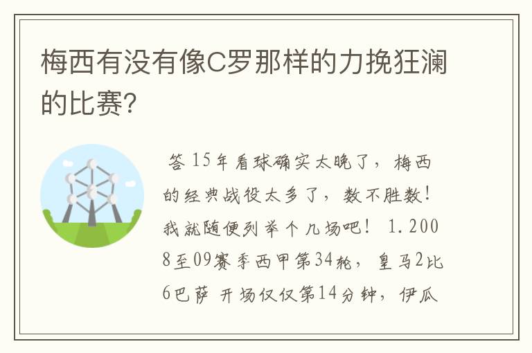 梅西有没有像C罗那样的力挽狂澜的比赛？