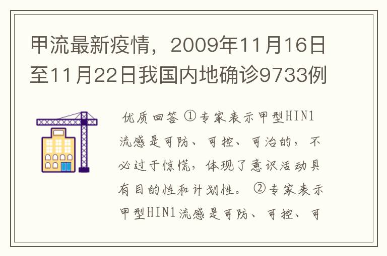 甲流最新疫情，2009年11月16日至11月22日我国内地确诊9733例，死亡51人，流感已蔓延至世界多个国家和地区