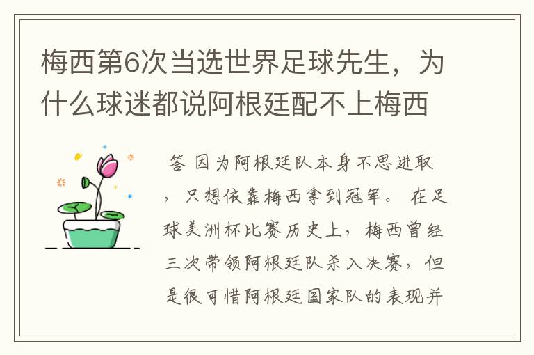 梅西第6次当选世界足球先生，为什么球迷都说阿根廷配不上梅西？