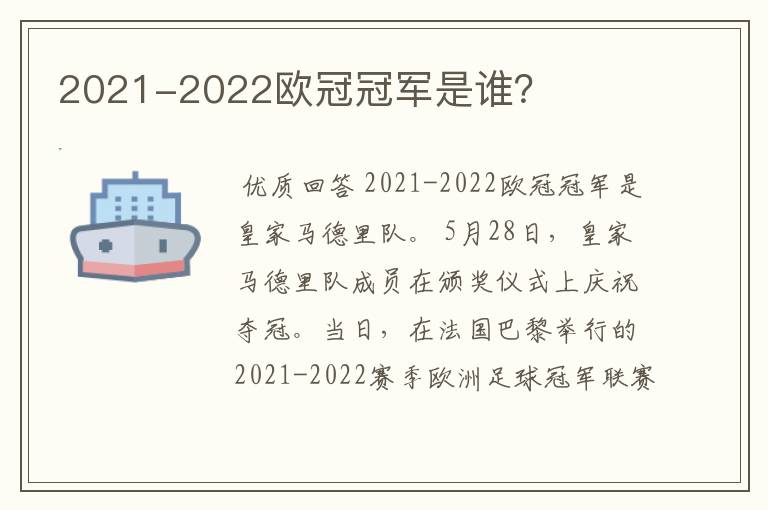 2021-2022欧冠冠军是谁？