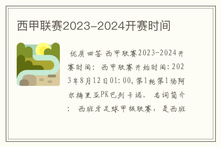 西甲联赛2023-2024开赛时间