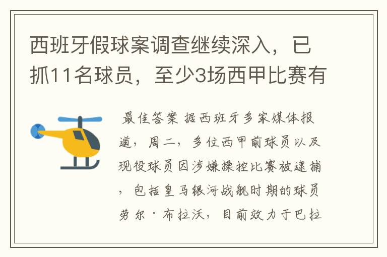 西班牙假球案调查继续深入，已抓11名球员，至少3场西甲比赛有假