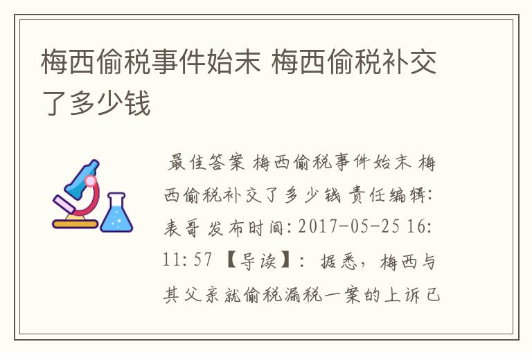 梅西偷税事件始末 梅西偷税补交了多少钱