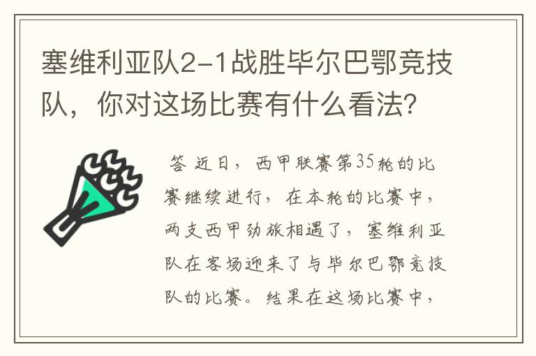 塞维利亚队2-1战胜毕尔巴鄂竞技队，你对这场比赛有什么看法？