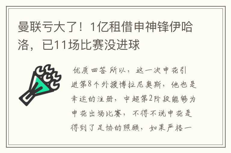 曼联亏大了！1亿租借申神锋伊哈洛，已11场比赛没进球