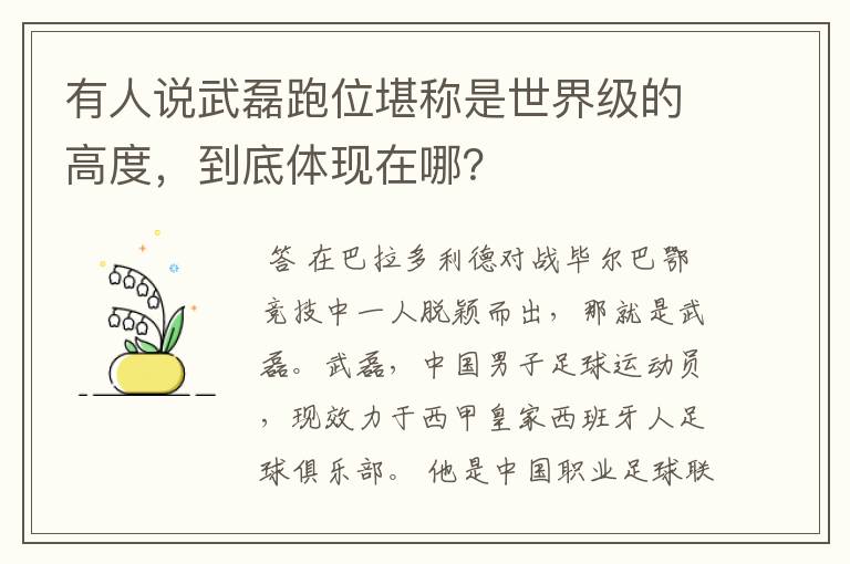 有人说武磊跑位堪称是世界级的高度，到底体现在哪？