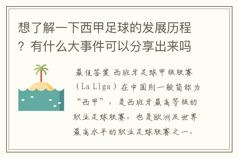 想了解一下西甲足球的发展历程？有什么大事件可以分享出来吗