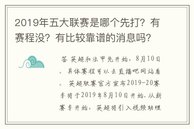 2019年五大联赛是哪个先打？有赛程没？有比较靠谱的消息吗？