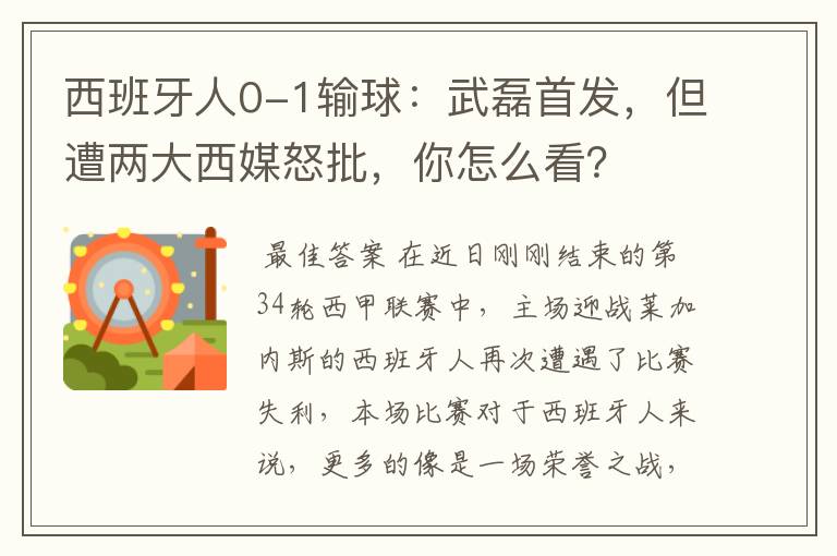 西班牙人0-1输球：武磊首发，但遭两大西媒怒批，你怎么看？