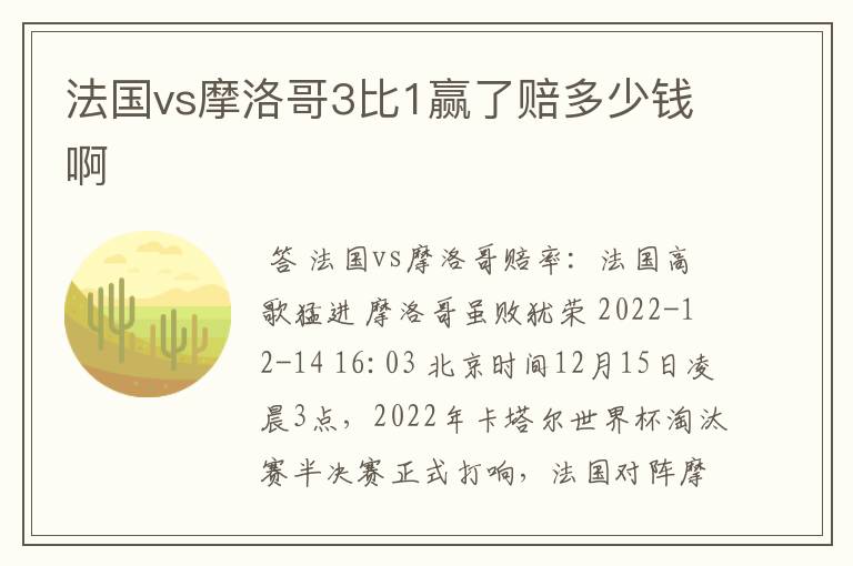 法国vs摩洛哥3比1赢了赔多少钱啊