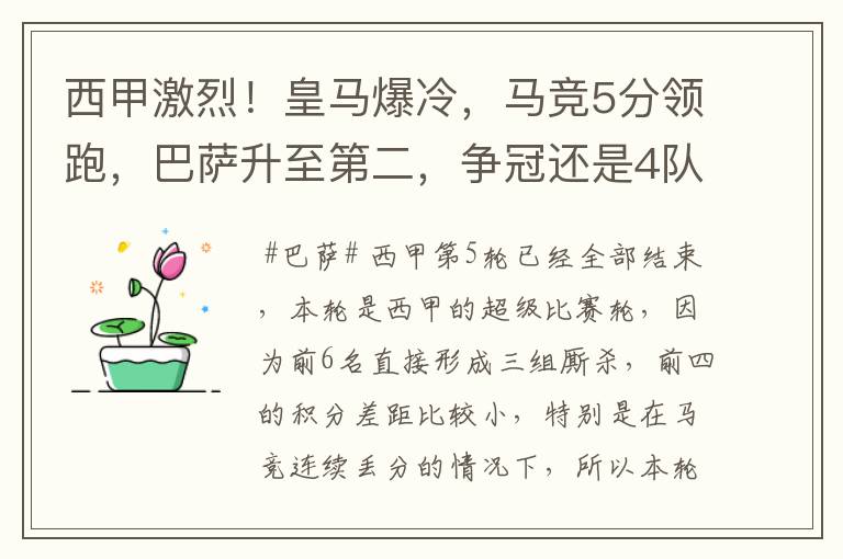 西甲激烈！皇马爆冷，马竞5分领跑，巴萨升至第二，争冠还是4队