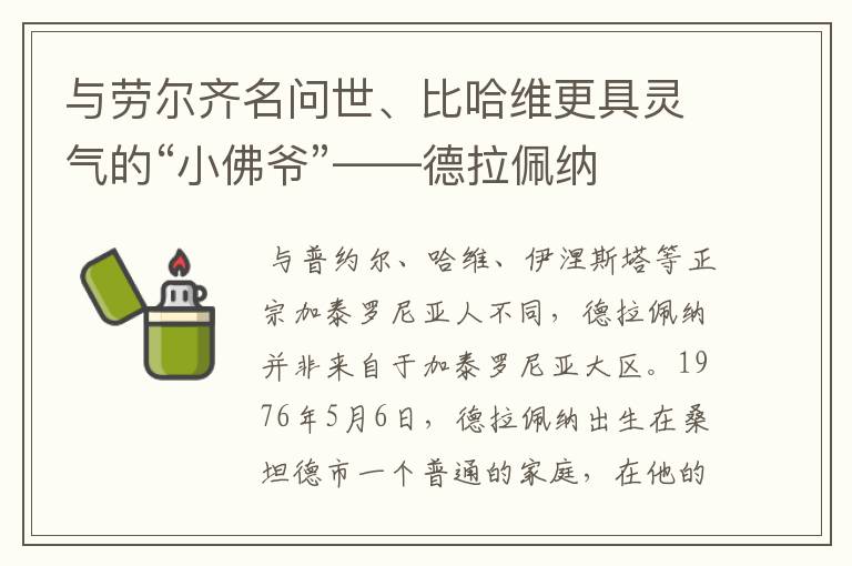 与劳尔齐名问世、比哈维更具灵气的“小佛爷”——德拉佩纳