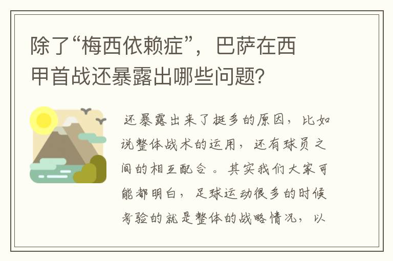 除了“梅西依赖症”，巴萨在西甲首战还暴露出哪些问题？