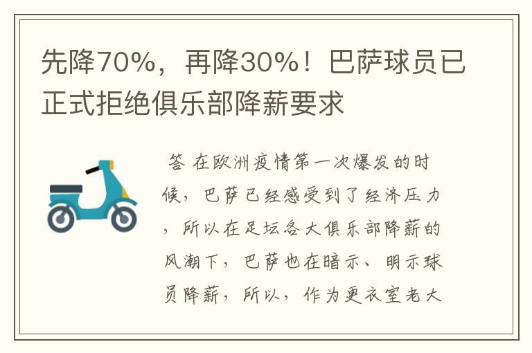 先降70%，再降30%！巴萨球员已正式拒绝俱乐部降薪要求