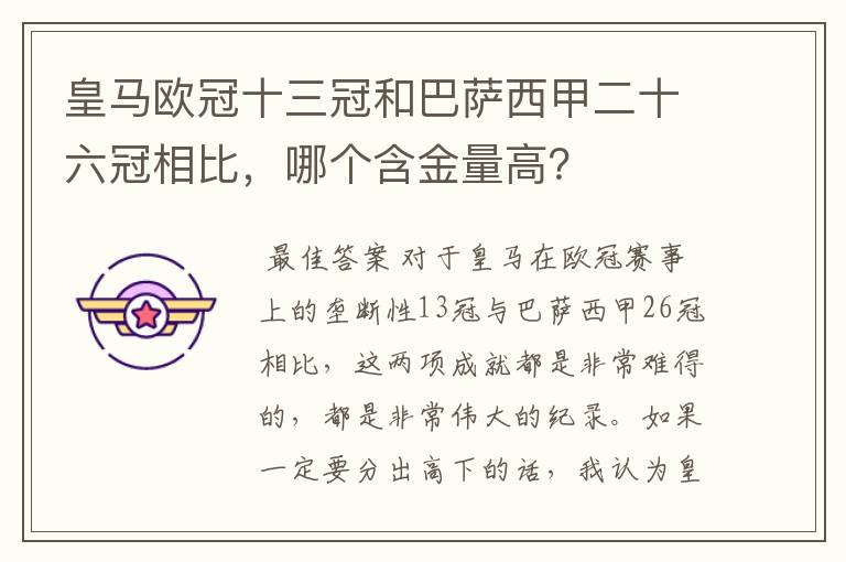 皇马欧冠十三冠和巴萨西甲二十六冠相比，哪个含金量高？