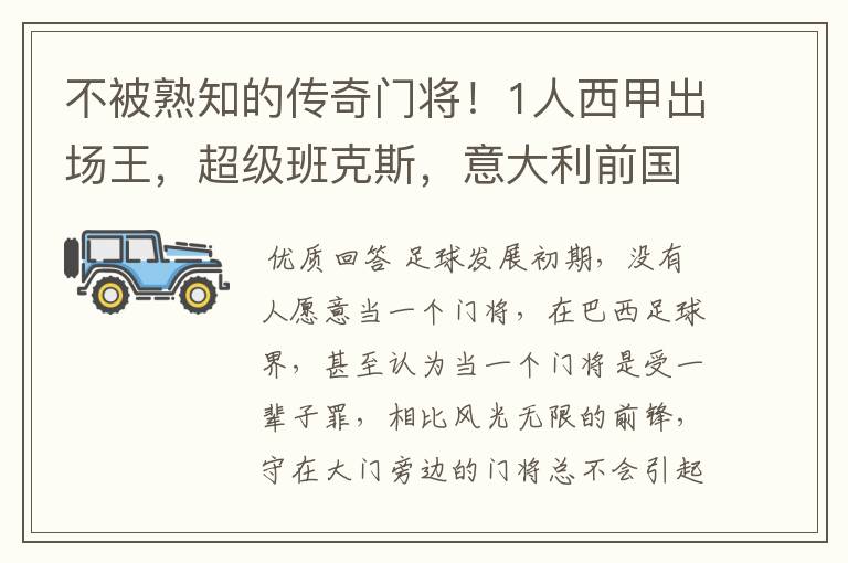 不被熟知的传奇门将！1人西甲出场王，超级班克斯，意大利前国门