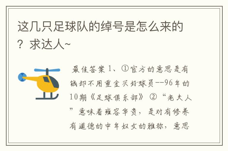 这几只足球队的绰号是怎么来的？求达人~