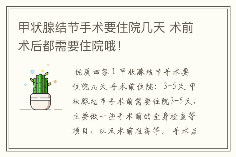 甲状腺结节手术要住院几天 术前术后都需要住院哦！