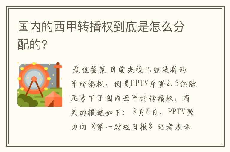 国内的西甲转播权到底是怎么分配的？