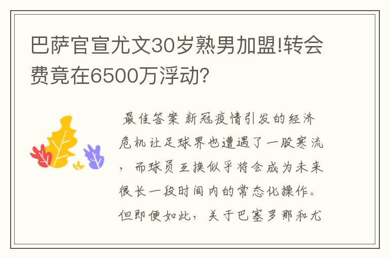 巴萨官宣尤文30岁熟男加盟!转会费竟在6500万浮动？