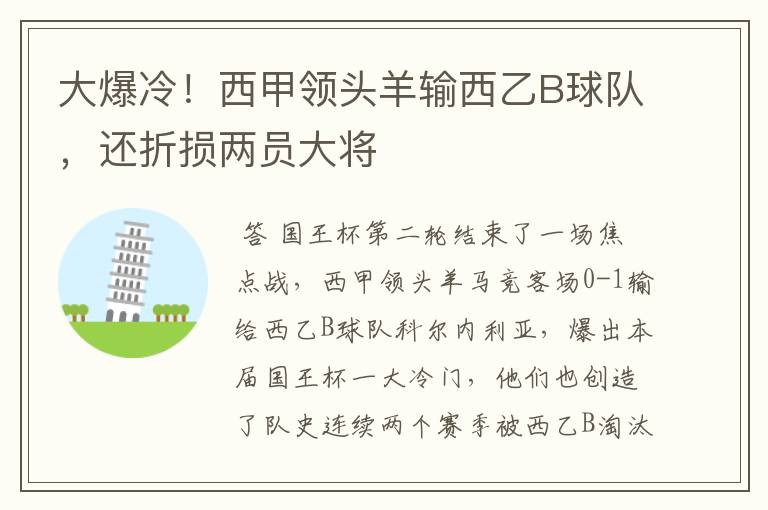 大爆冷！西甲领头羊输西乙B球队，还折损两员大将