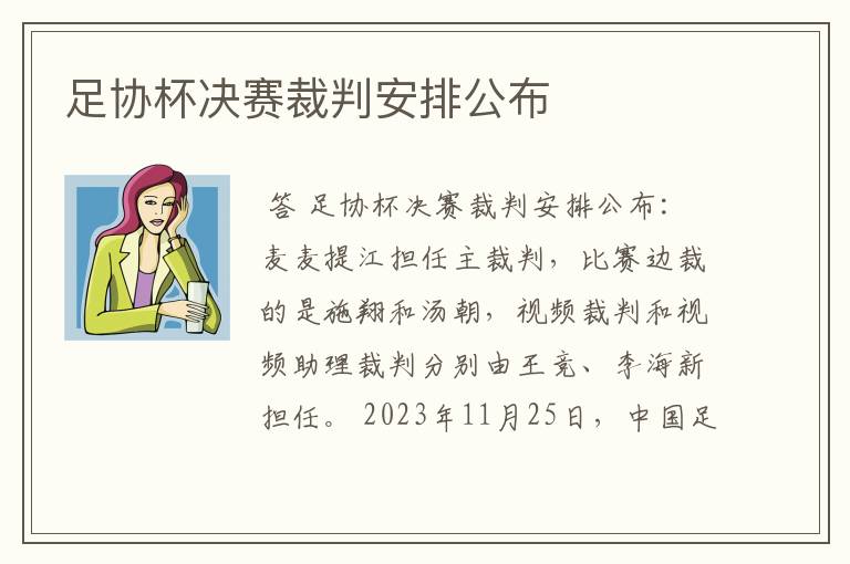 足协杯决赛裁判安排公布