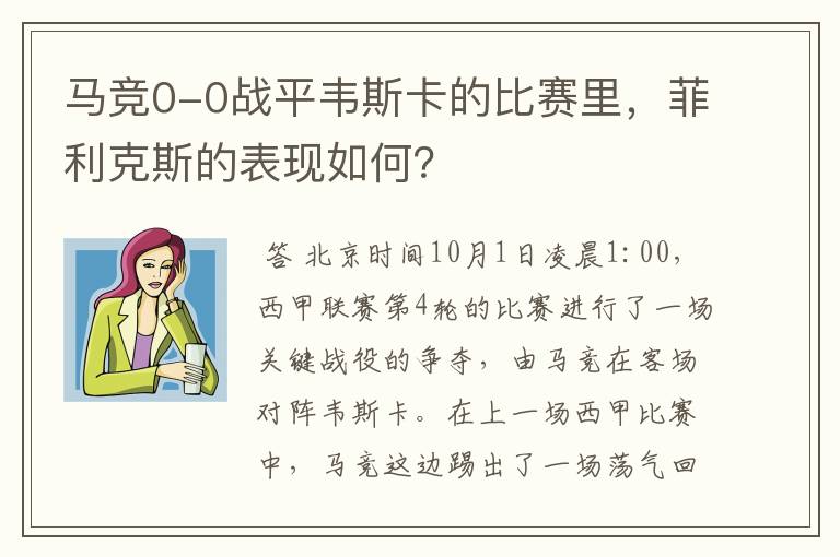 马竞0-0战平韦斯卡的比赛里，菲利克斯的表现如何？