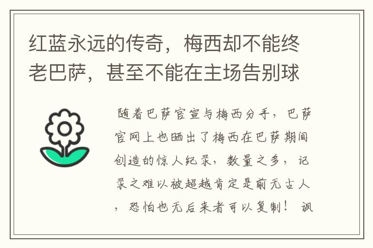 红蓝永远的传奇，梅西却不能终老巴萨，甚至不能在主场告别球迷