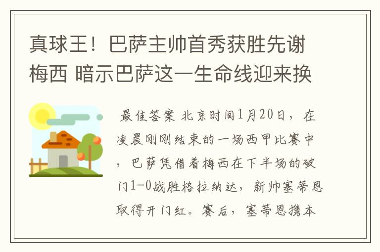 真球王！巴萨主帅首秀获胜先谢梅西 暗示巴萨这一生命线迎来换代