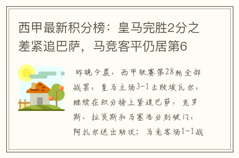 西甲最新积分榜：皇马完胜2分之差紧追巴萨，马竞客平仍居第6