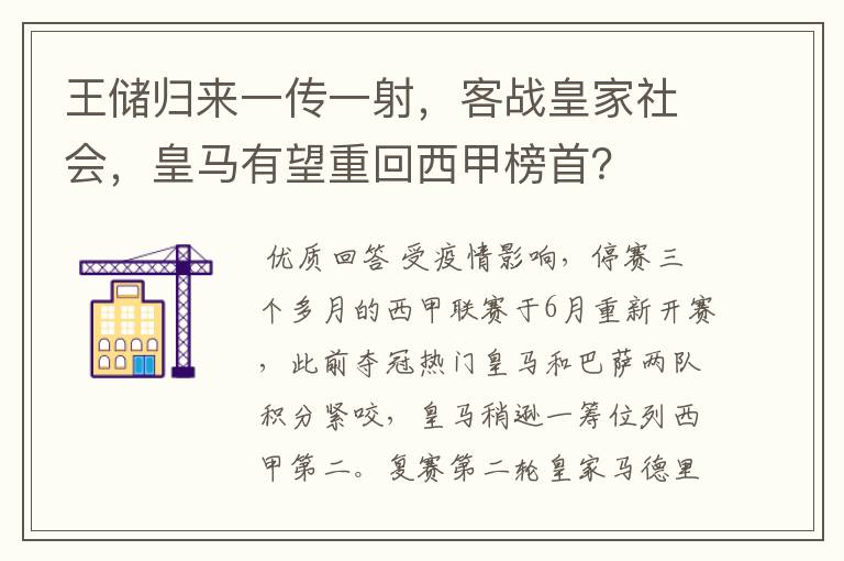 王储归来一传一射，客战皇家社会，皇马有望重回西甲榜首？