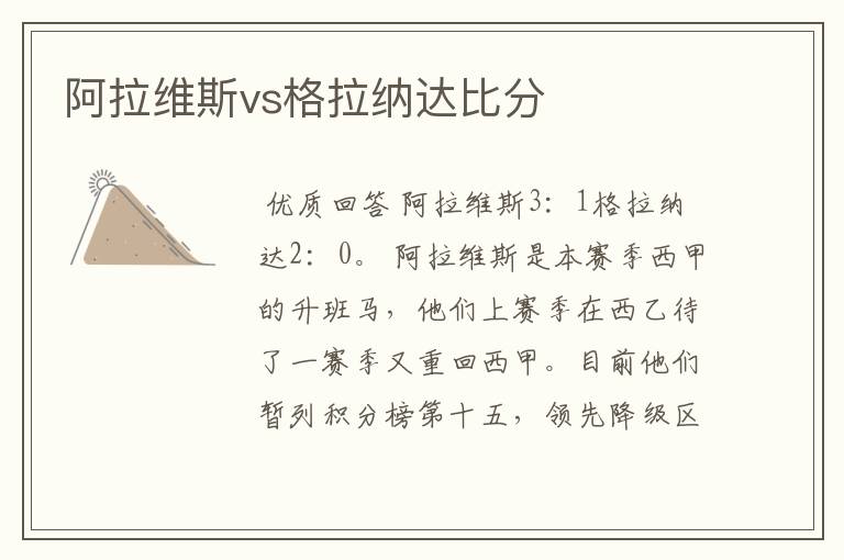 阿拉维斯vs格拉纳达比分