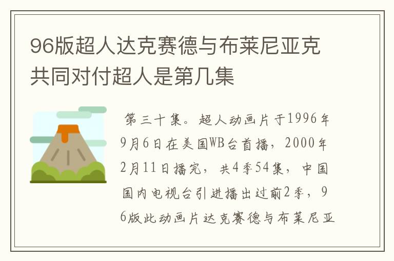 96版超人达克赛德与布莱尼亚克共同对付超人是第几集