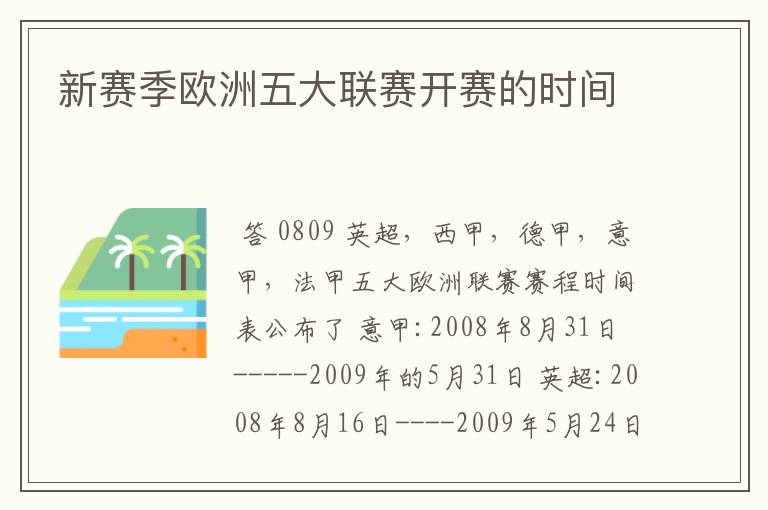 新赛季欧洲五大联赛开赛的时间