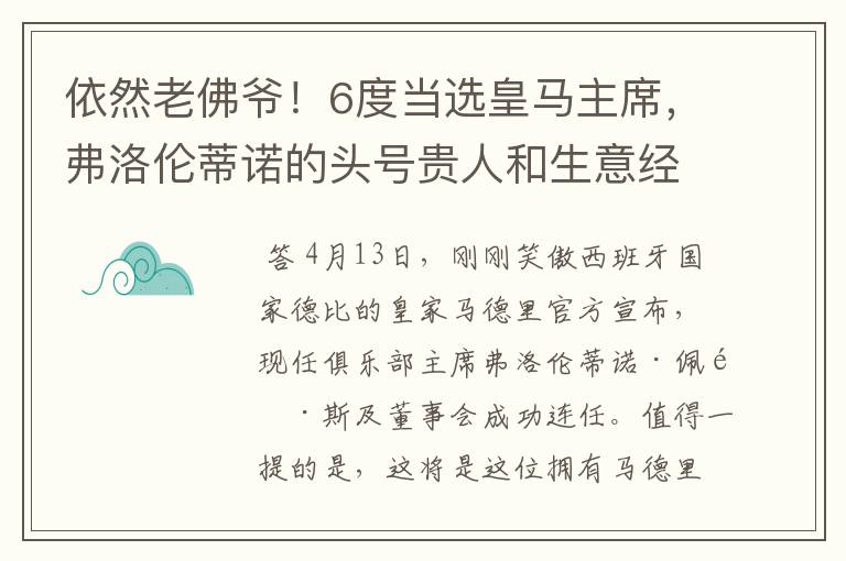 依然老佛爷！6度当选皇马主席，弗洛伦蒂诺的头号贵人和生意经