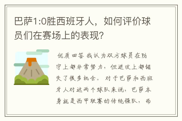 巴萨1:0胜西班牙人，如何评价球员们在赛场上的表现？