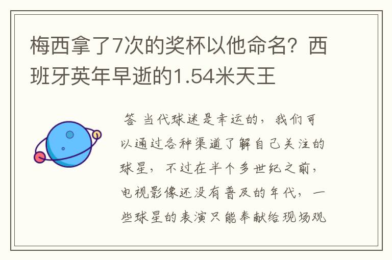 梅西拿了7次的奖杯以他命名？西班牙英年早逝的1.54米天王