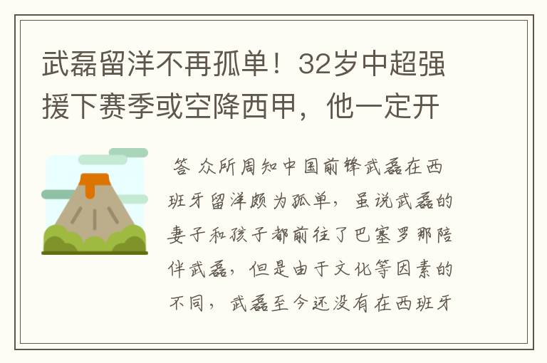 武磊留洋不再孤单！32岁中超强援下赛季或空降西甲，他一定开心