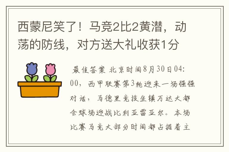 西蒙尼笑了！马竞2比2黄潜，动荡的防线，对方送大礼收获1分