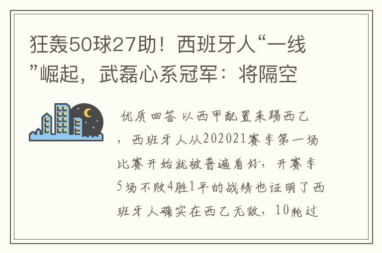 狂轰50球27助！西班牙人“一线”崛起，武磊心系冠军：将隔空捧杯