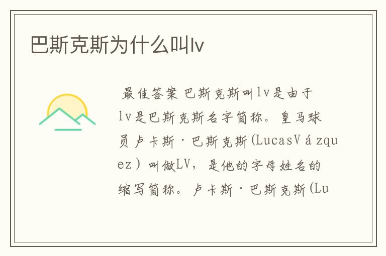 巴斯克斯为什么叫lv