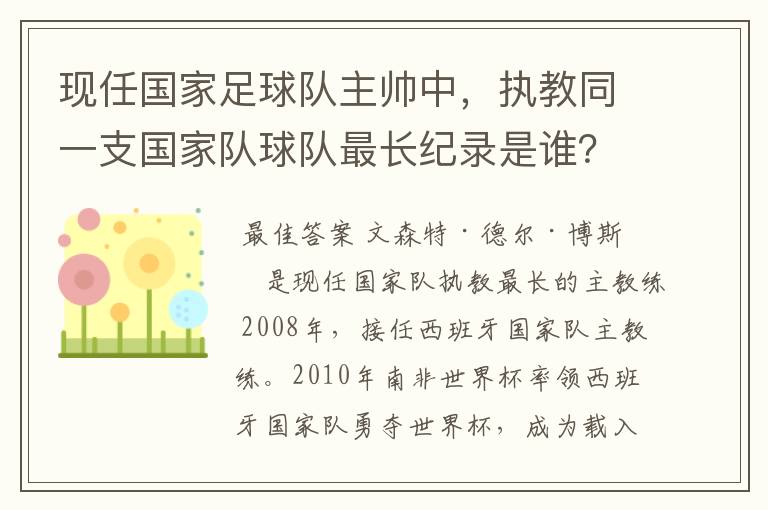 现任国家足球队主帅中，执教同一支国家队球队最长纪录是谁？