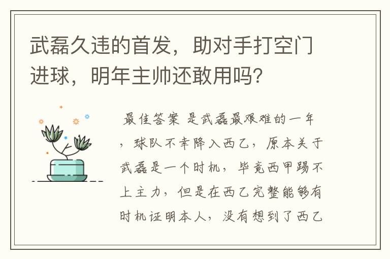 武磊久违的首发，助对手打空门进球，明年主帅还敢用吗？